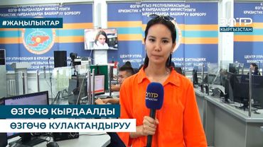 ӨЗГӨЧӨ КЫРДААЛДЫ ӨЗГӨЧӨ КУЛАКТАНДЫРУУ