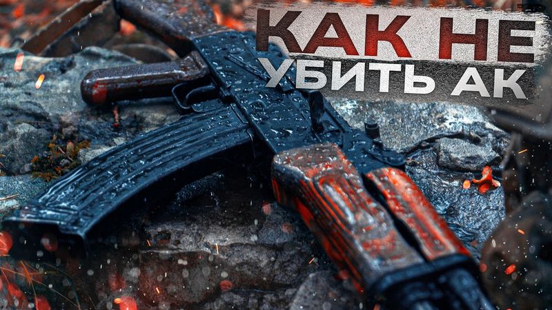 НЕ НАДО ТАК. Чистка оружия. Что нельзя делать с АК.