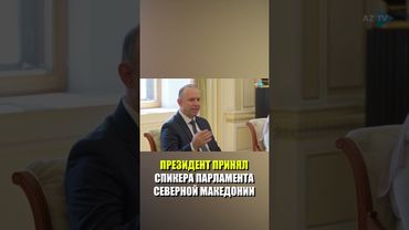 Президент Азербайджана Ильхам Алиев принял председателя Ассамблеи Северной Македонии