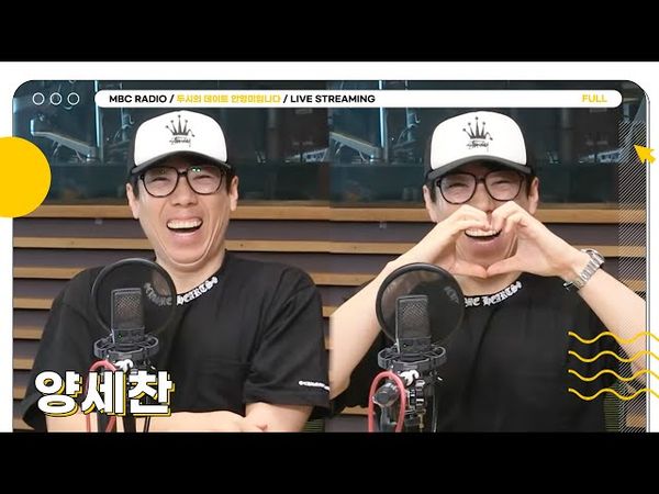 [FULL] 활짝 웃으면 기분 좋아지는 선홍빛 웃음의 소유자 ✨양세찬✨과 함께 하는 두데😁 | 두시의 데이트 안영미입니다 | MBC 250710 방송