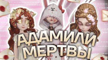 АДАМИЛИ МЕРТВЫ | Identity V Нарезка матчей