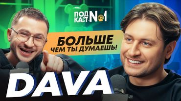 DAVA – Ребенок с Мари Краймбрери, Продюсирование Миланы Хаметовой .. и другие секреты Давида