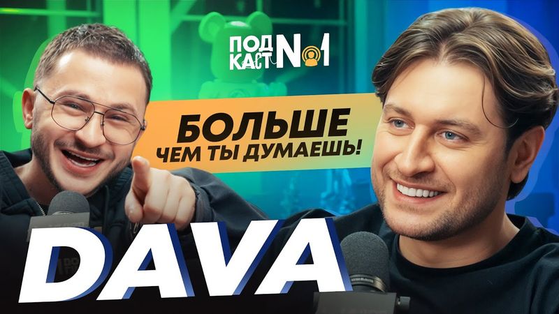 DAVA – Ребенок с Мари Краймбрери, Продюсирование Миланы Хаметовой .. и другие секреты Давида