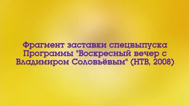 Фрагмент заставки спецвыпуска программы "Воскресный вечер с Владимиром Соловьевым" (НТВ, 2008)