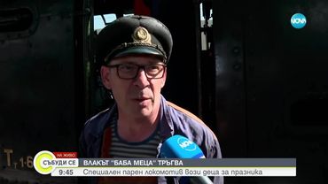 Специалният парен локомотив "Баба Меца" с атракционно пътуване за деца на 1 юни