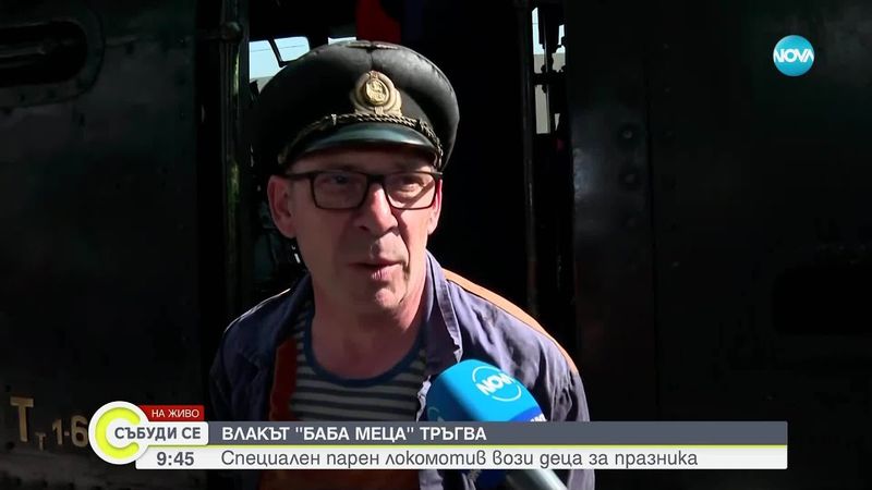 Специалният парен локомотив "Баба Меца" с атракционно пътуване за деца на 1 юни