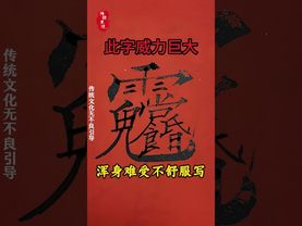 《祝由秘术》如果你浑身难受不舒服,身边又没有合适的人帮忙!你就这样做!接了!转发!功德无量!#正能量 #国学文化 #传统文化 #文字的力量 #祝由術 #祛百病 #改运