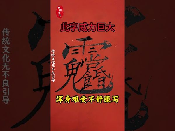 《祝由秘术》如果你浑身难受不舒服，身边又没有合适的人帮忙！你就这样做！接了！转发！功德无量！#正能量 #国学文化 #传统文化 #文字的力量 #祝由術 #祛百病 #改运