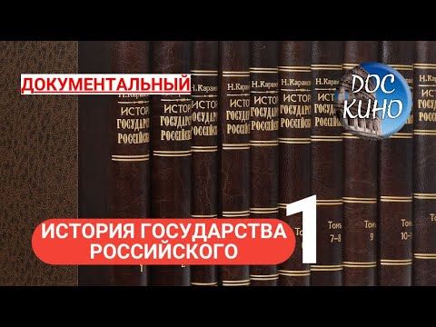 🎭ИСТОРИИЯ ГОСУДАРСТВА РОССИЙСКОГО🌎  ДОКУМЕНТАЛЬНОЕ КИНО 🎆 2011