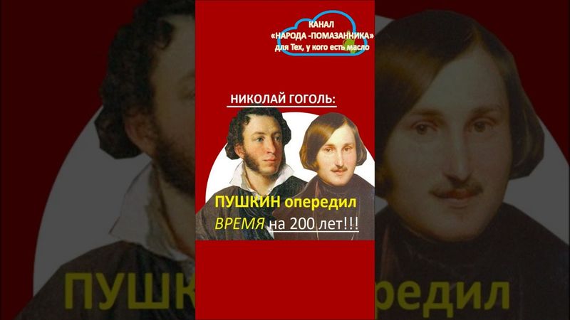 Пророчество Н.ГОГОЛЯ : Пушкин ОПЕРЕДИЛ свое время на 200 ЛЕТ! #shorts