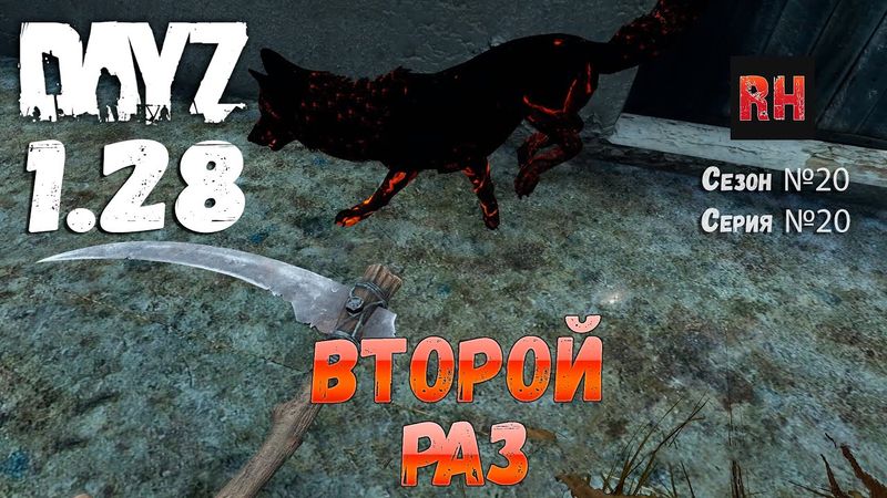 DayZ 1.28 Сервер The Destroyed World PVE Сезон №20 , серия №20 - Второй раз! [2К]