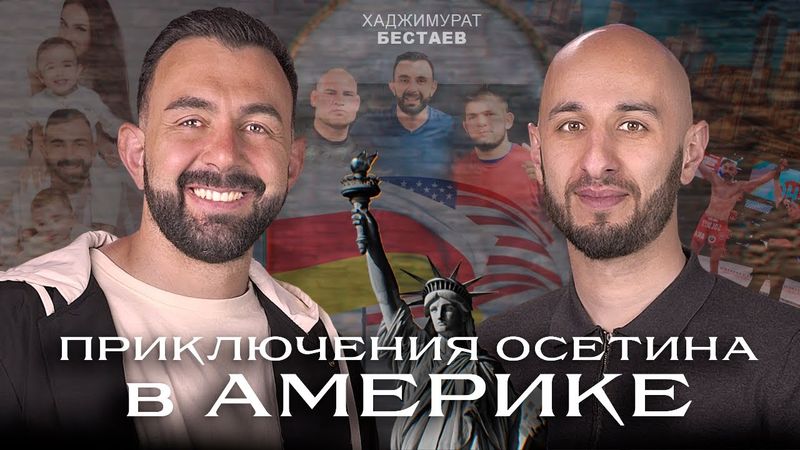 Жил в машине, создал семью, чуть не попал в UFC. Хаджимурат Бестаев на SVD PODCAST.