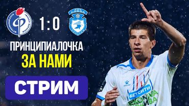 Факел 1:0 Сокол. Стрим по итогам матча
