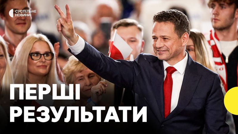 Результати першого туру виборів в Польщі | Журналістка про позицію кандидатів щодо України