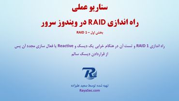 نحوه راه اندازی RAID 1 در ویندوز سرور