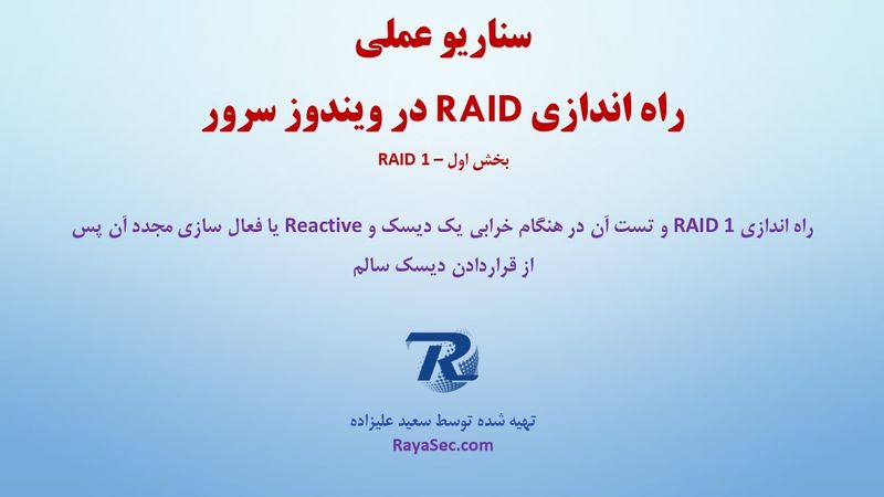 نحوه راه اندازی RAID 1 در ویندوز سرور