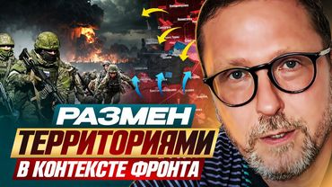 Размен территориями в контексте фронта