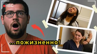 Топ 5 Самых Безумных Реакций На Пожизненный Приговор