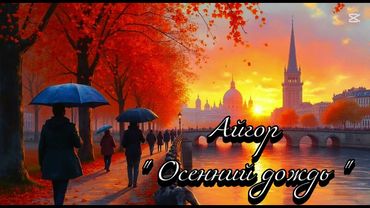 Айгор - " Осенний дождь " песня на мои стихи. Музыка и голос Suno.ai