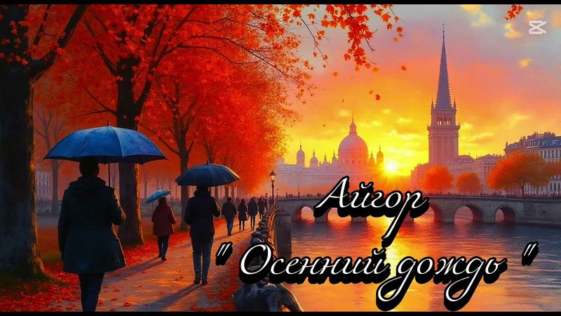Айгор - " Осенний дождь " песня на мои стихи. Музыка и голос Suno.ai