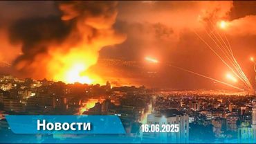 Новости (18:00) 16.06.2025