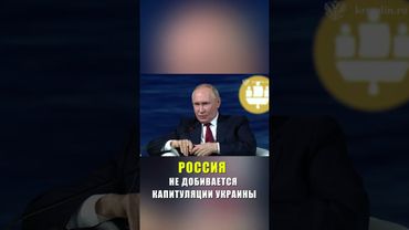 Путина не интересует капитуляция Украины