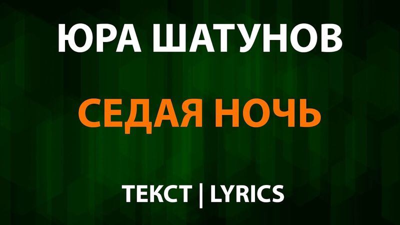 Юра Шатунов — Седая ночь (Текст Lyrics) Ласковый май
