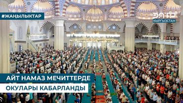 АЙТ НАМАЗ МЕЧИТТЕРДЕ ОКУЛАРЫ КАБАРЛАНДЫ