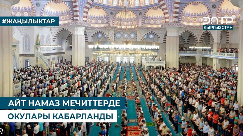 АЙТ НАМАЗ МЕЧИТТЕРДЕ ОКУЛАРЫ КАБАРЛАНДЫ