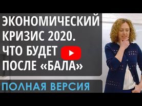 #Кризис2020. Полная версия