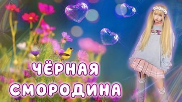 Мой новый кавер "Черная смородина" • SEVENROSE уже на канале😻