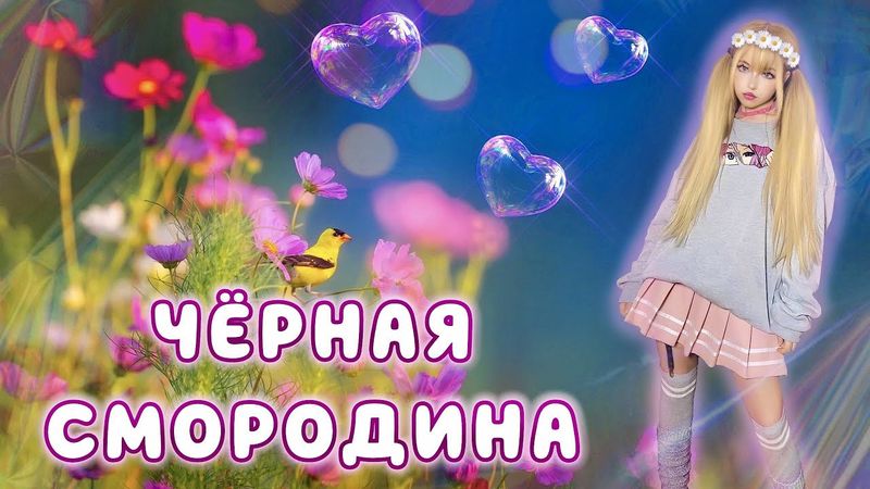 Мой новый кавер "Черная смородина" • SEVENROSE уже на канале😻
