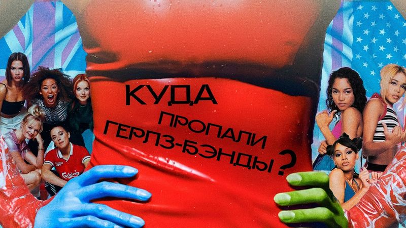 ГЕРЛЗ-БЭНДЫ 90-х: что-то на ностальгическом (Spice Girls, TLC, All Saints и др.)