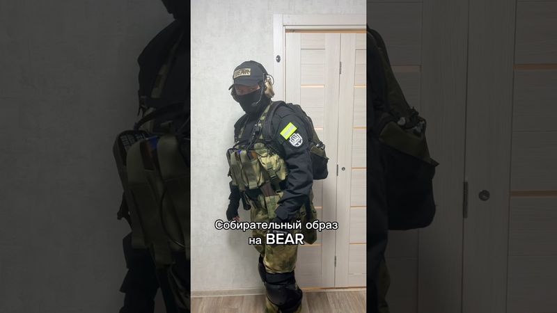 Собирательный образ на BEAR из Таркова #airsoft #cosplay #tarkov #military