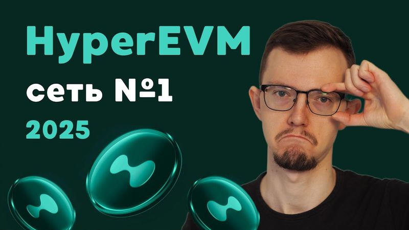 HyperEVM — лучший крипто-проект 2025 года в DeFi | Как вам заработать?! | Полный гайд
