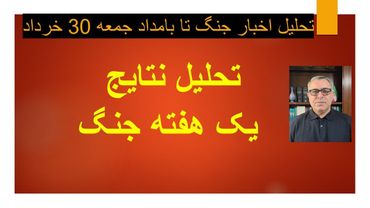 جمع بندی یک هفته جنگ/ تحلیل اخبار جنگ تا بامداد جمعه 30 خرداد 1404