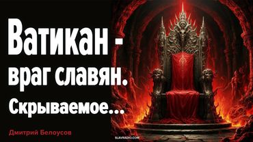 Ватикан – враг славян. Скрываемое...