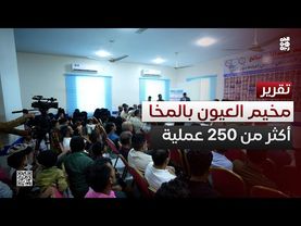 المخا   مخيم العيون يختتم أعماله بإنجاز أكثر من 250 عملية جراحية