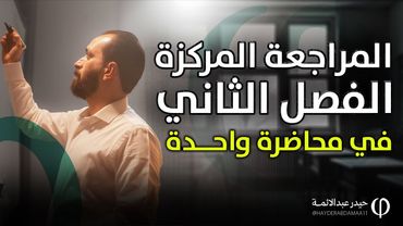 الفصل الثاني في محاضرة واحدة☝🏻