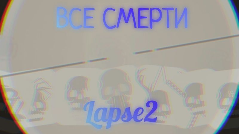 ВСЕ СМЕРТИ В LAPSE2 | Lapse 2 До нашей эры.