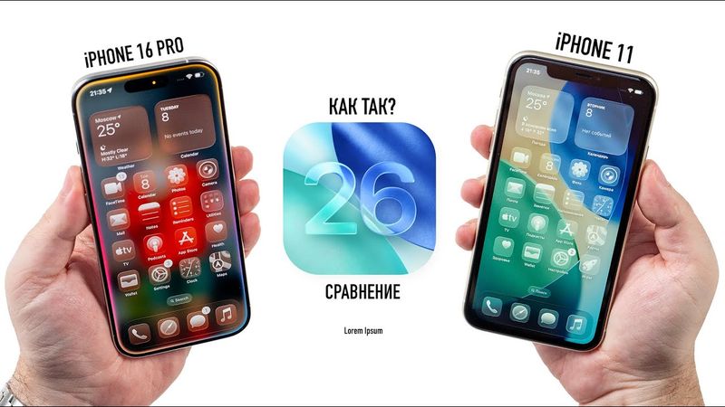 iOS 26: iPhone 11 vs. iPhone 16 Pro. Как так, Apple?