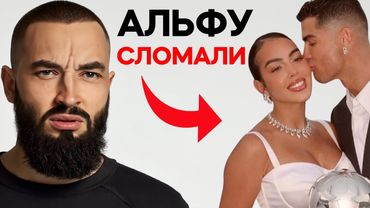 Даже Роналду СЛОМАЛИ: из АЛЬФЫ — в нормиса