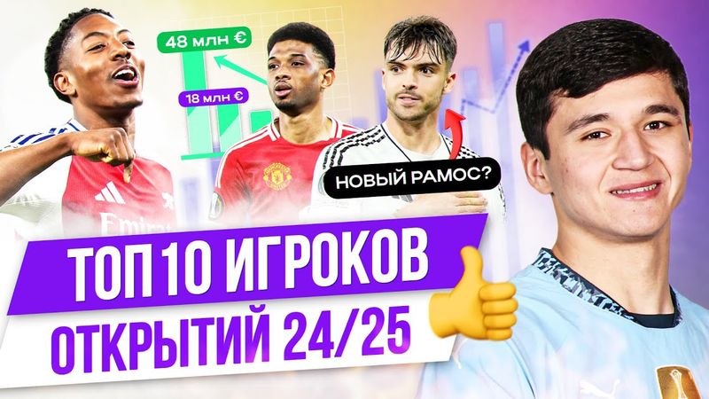 ТОП 10 Игроков-открытий 24/25