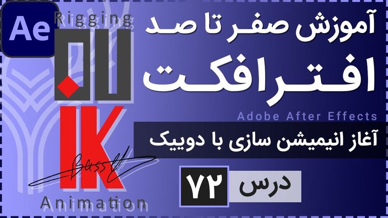 آموزش افتر افکت از صفر تا صد [درس 72] - انیمیشن سازی - بخش اول