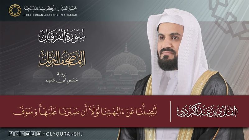 سورة الفرقان كاملة | المصحف المرتل بصوت القارئ رعد بن محمد الكردي