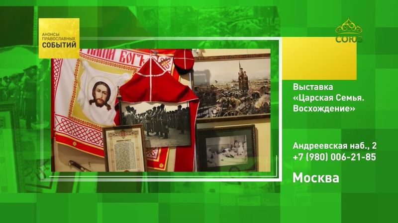 Москва. Выставка «Царская Семья. Восхождение»