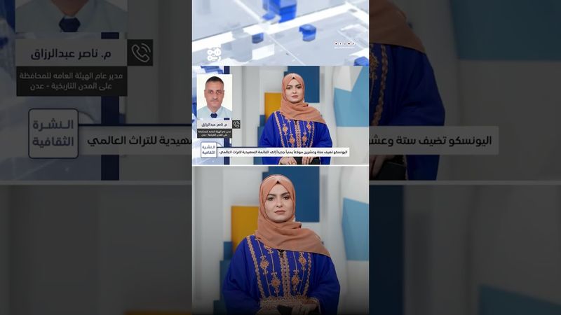 المهندس ناصر: اليمن تاريخ يستحق مكانة على قائمة التراث العالمي | النشرة الثقافية