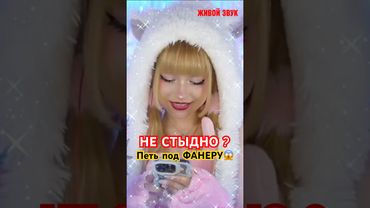 Как тебе не стыдно петь под ФАНЕРУ😱  #хабиб #ягодамалинка #приколы