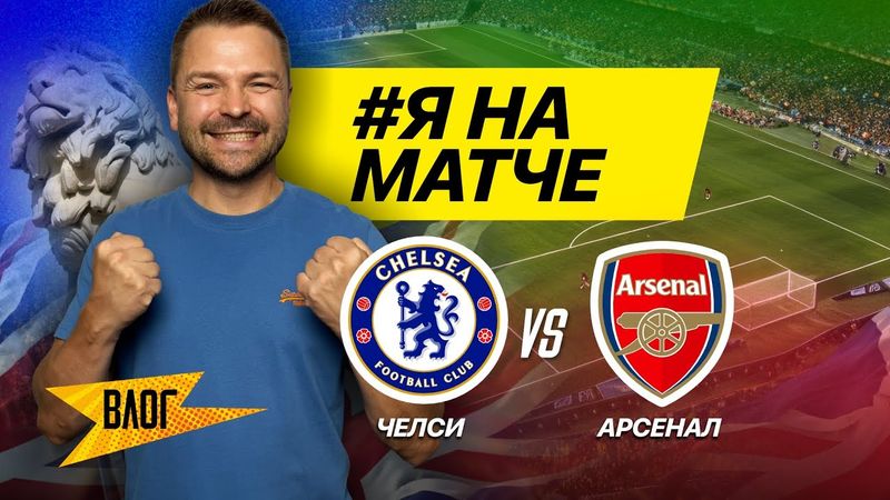 🔥 ЧЕЛСИ - АРСЕНАЛ: Я ВИДЕЛ ЭТО! 🔥 Репортаж со Стэмфорд Бридж, который сведет вас с ума!