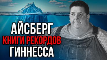 Айсберг книги РЕКОРДОВ Гиннесса